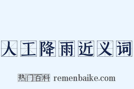 人工降雨近义词是什么意思的图片